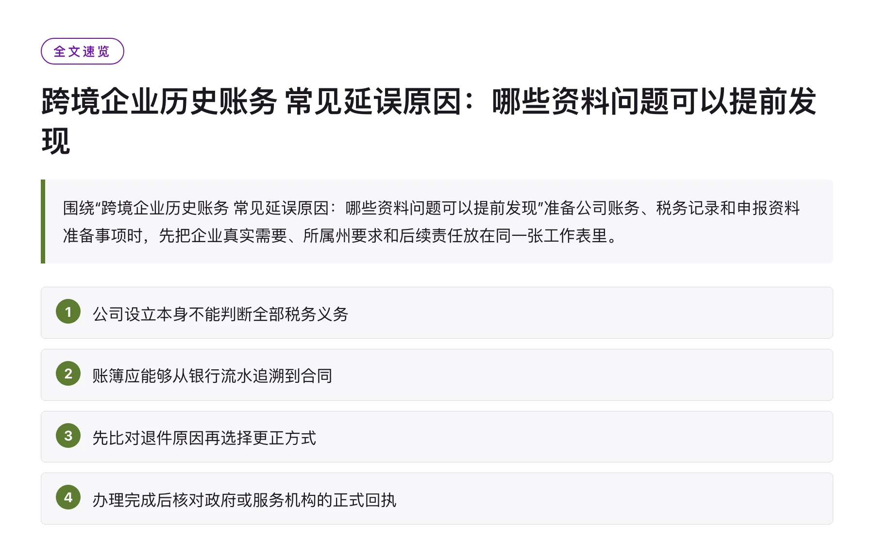 跨境企业历史账务 常见延误原因：哪些资料问题可以提前发现——全文要点速览